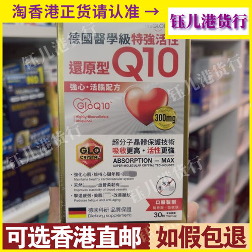香港代购德国The Globalab医学级特强活性还原型Q10强心活脑30粒