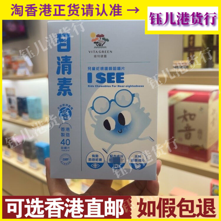 香港代购港版Vita Green维特健灵目清素儿童近视护眼咀嚼片40粒