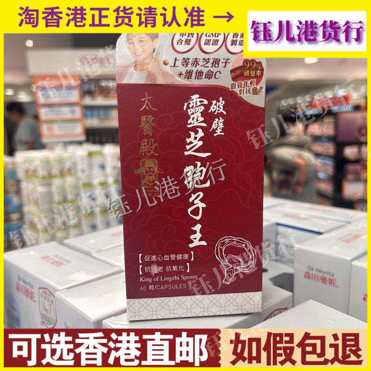 香港代购lmperial Healer太医殿破壁灵芝孢子王60粒心脑血管健康
