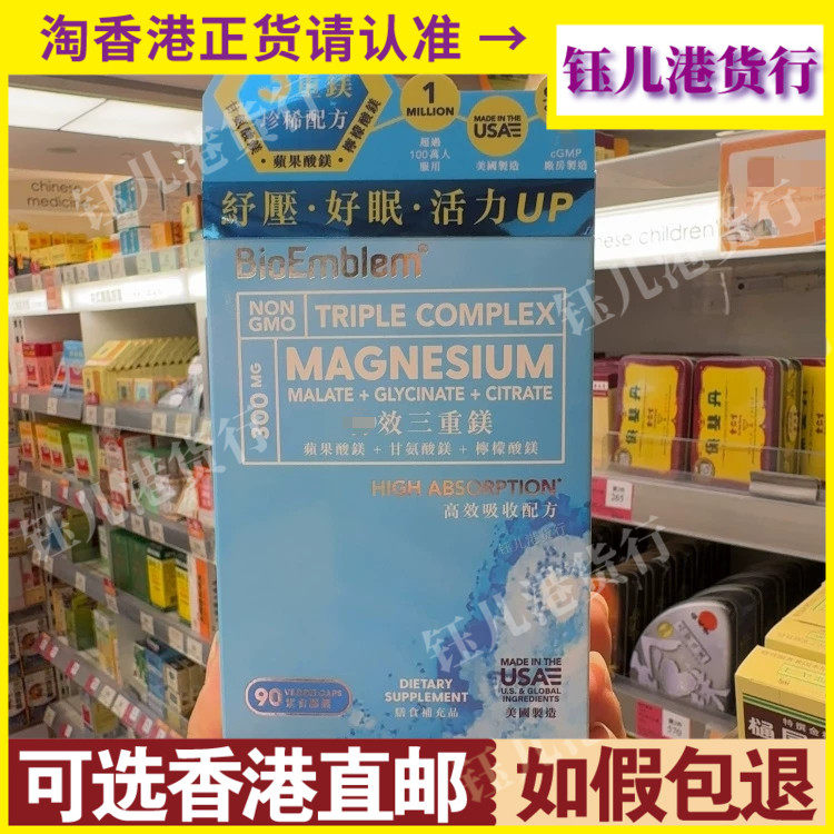 香港代购美国BioEmblem特效三重镁90粒高效吸收配方舒压睡得好