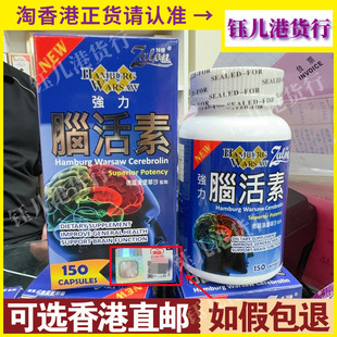 香港代购正品热销 德国汉堡华沙强力脑活素150粒强记忆脑血管循环