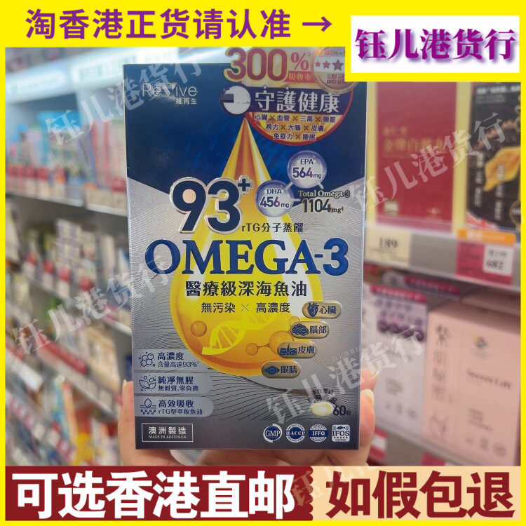 香港代购澳洲Revive维再生 93+Omega-3医疗级深海鱼油60粒