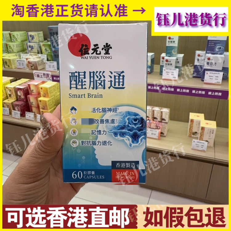 香港代购位元堂醒脑通60粒胶囊促进脑神经活化改善紧张情绪强记忆
