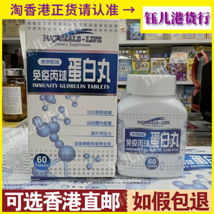 life免疫丙球蛋白丸60粒强免疫力原装 澳洲Naturals 正品 香港代购