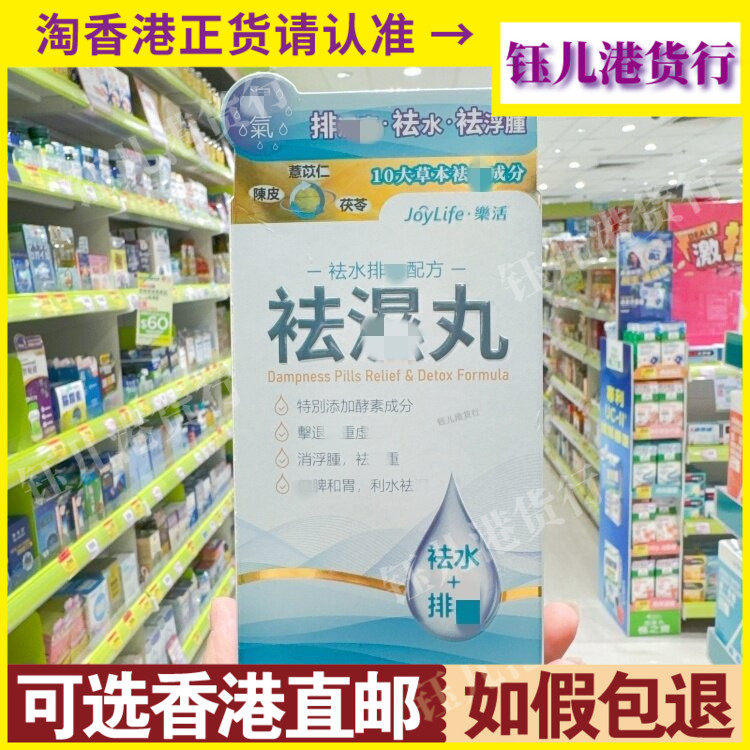 香港代购JoyLife乐活祛湿丸祛水排毒配方60粒胶囊天然草本植物
