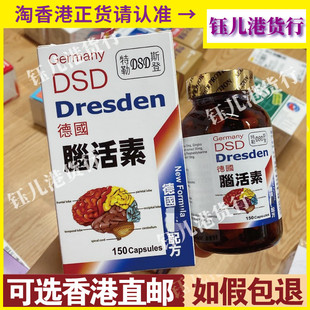 香港代购德国Germany DSD脑活素新配方150粒脑部供血不足血栓健脑