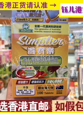 香港代购澳洲MedPower医美力善宝素100粒成人专用综合维他命