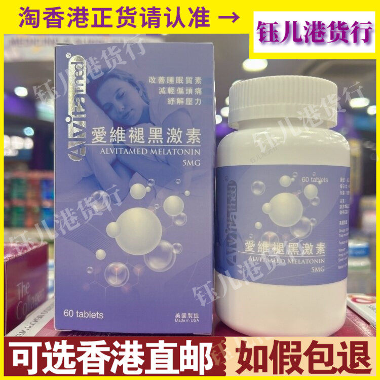 香港代购ALVitamed美国爱维褪黑激素60粒片剂放松心情促进睡眠
