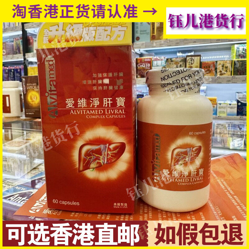 香港代购ALVitamed美国爱维净肝宝60粒全新升级配方养肝解酒熬夜