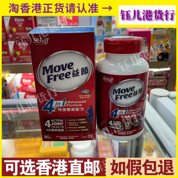 香港代购美国Move Free益节4合1特强关节配方80粒维持肌肉健康