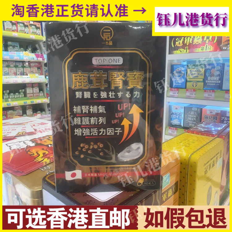香港代购日本一品鹿茸肾宝90粒胶囊补气养气血滋补强身健体