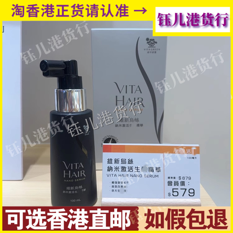 香港代购港版Vita Green维特健灵维新乌丝纳米激活精华露100ml图片