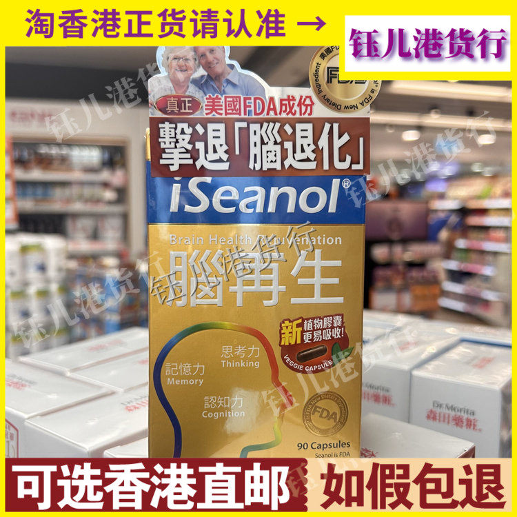 香港代购韩国iseanol脑再生90粒胶囊減少脑部细胞氧化强记忆