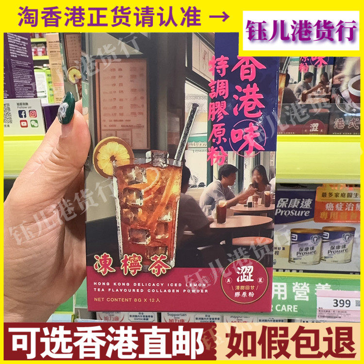 香港代购台湾制造港式特调胶原粉冻柠茶12包1盒清甜回甘解腻提神