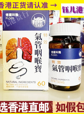 香港代购KOLN德国科隆气管咽喉宝60粒装天然草本儿童呼吸道保健