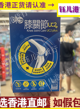 香港代购纽西兰制造乐50+膝关节UC2+60粒关节肿痛舒缓关节僵硬