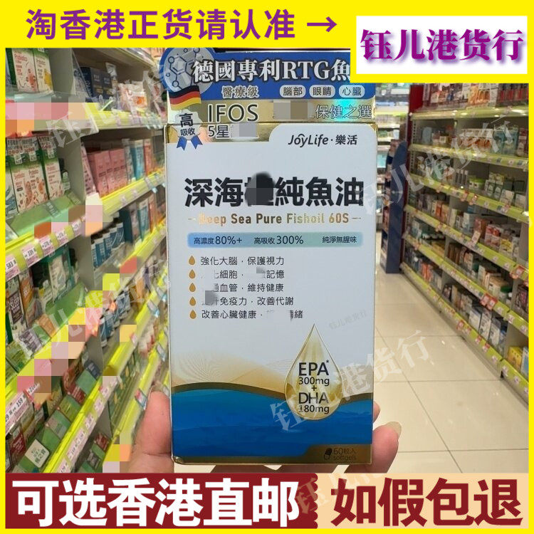 香港代购德国JoyLife乐活深海鱼油60粒胶囊强化大脑保护视力记忆