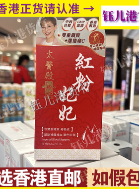 香港代购lmperial Healer太医殿紅粉妃妃14包补血养颜助铁质吸收