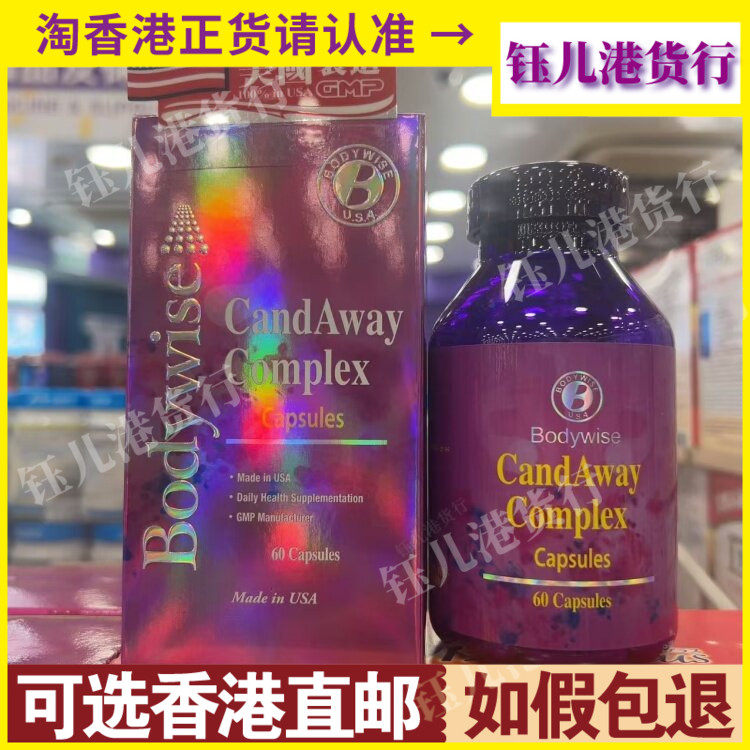 香港代购Bodywise美国先威舒倍净60粒抑制真菌感染恢复肠道健康