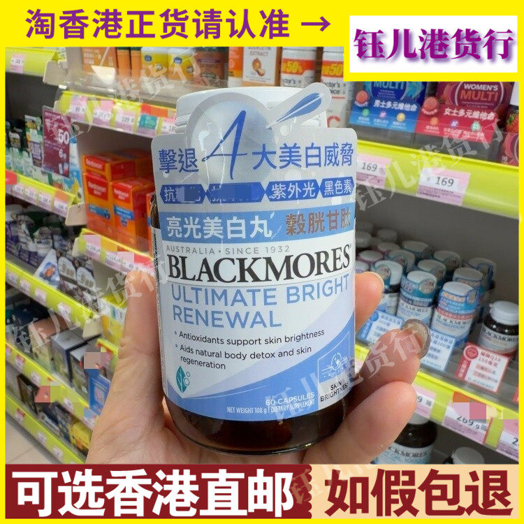 香港代购BLACKMORES澳佳宝亮光美白丸60粒阻截色素色斑改善暗黄