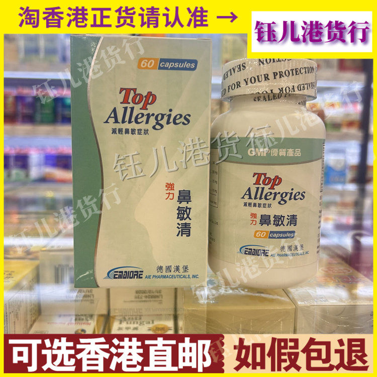 香港代购德国TOP汉堡强力鼻敏清60粒疏通鼻腔流鼻涕鼻敏感