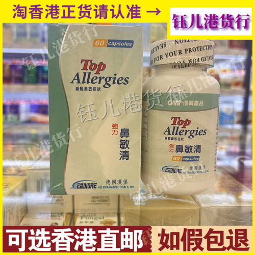 香港代购德国TOP汉堡强力鼻敏清60粒疏通鼻腔流鼻涕鼻敏感