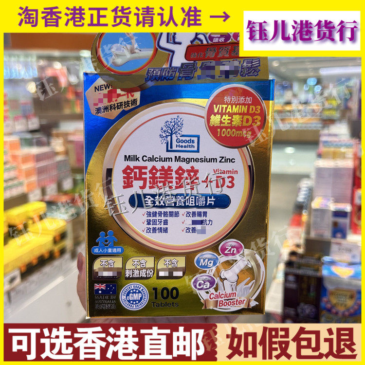 香港代购澳洲健盈坊Goods Health钙镁锌+D3全效营养咀嚼片100粒