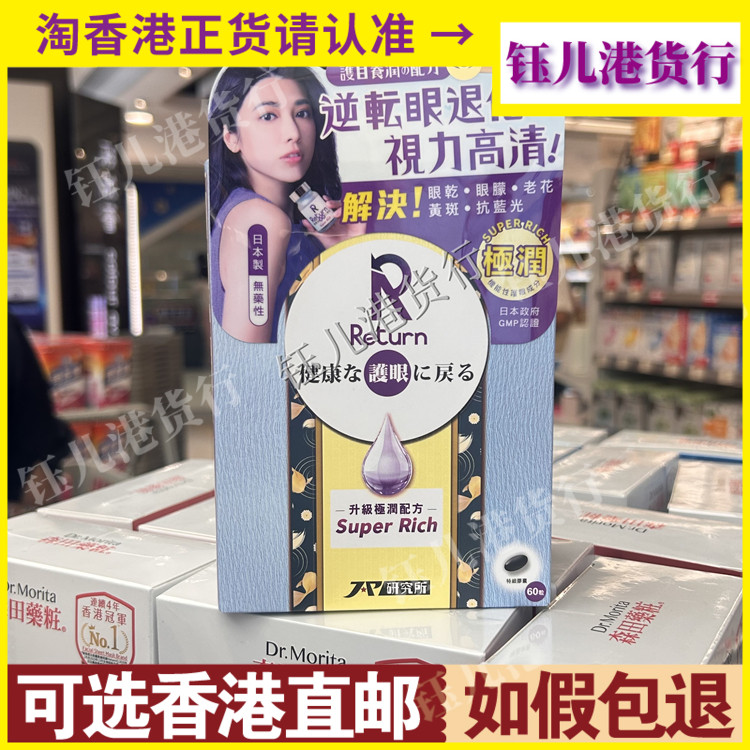香港代购日本Return回本护目养润配方60粒胶囊护眼异物感眼干