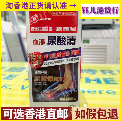 香港代购YAMATOO血净尿酸清60粒 促进关节健康尿酸平衡