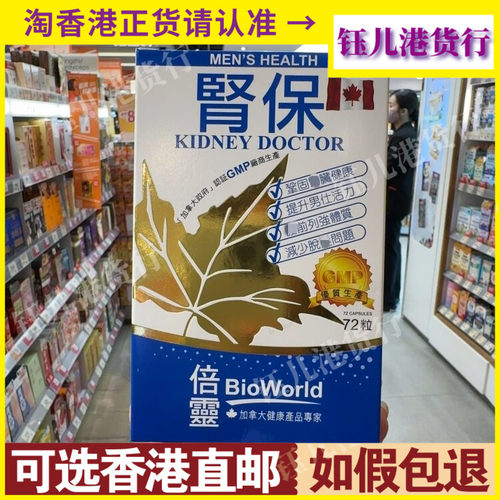 香港代购加拿大BioWorld倍灵肾保72粒巩固男士机能健康舒缓脱发