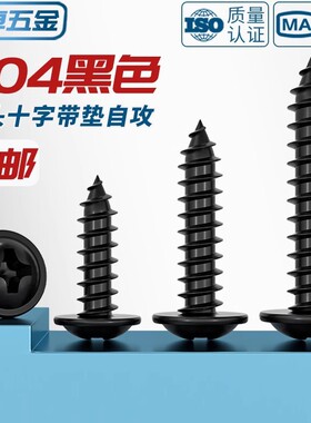 黑色304不锈钢十字圆头自带垫自攻螺丝钉镀黑锌发黑盘头MM2M3M4M5