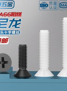 黑色白色绝缘尼龙塑料塑胶沉头十字螺丝平头螺钉小螺栓M2M6M8mm