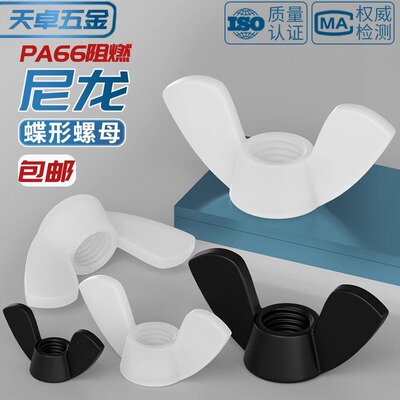 绝缘阻燃尼龙塑料蝶型螺母蝴蝶形手拧羊角螺丝帽M3M4M5M6M8M10M12