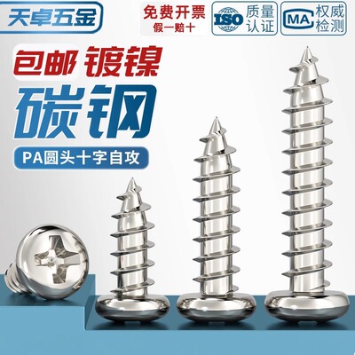 PA 加硬碳钢镀镍十字圆头自攻螺丝铁盘头小螺钉头M1M1.2M2M3M4mm