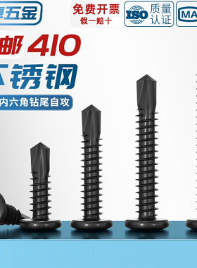 黑色410不锈钢倒边平头内六角钻尾自攻螺丝钉燕尾钉MM5M5.5M6M6.3