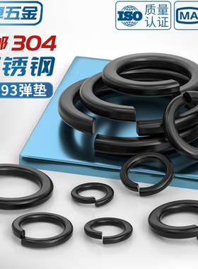 黑色304不锈钢弹垫弹簧垫圈发黑垫片镀黑锌弹介子GB93 M2M3M4-M20