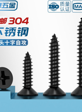 黑色304不锈钢十字沉头自攻螺丝钉平头木工螺钉MM2M3M4M5M5.5M6.3