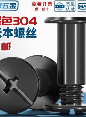 黑色304不锈钢子母铆钉对锁螺丝螺母相册账帐本菜谱钉对接M3M4M5