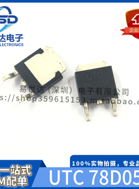 UTC全新 78D05LL 78D05L 78D05 TO-252稳压电源芯片 专业配单