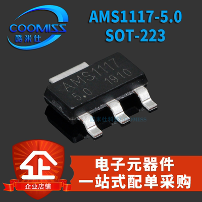 贴片 AMS1117-5.0 SOT-223 电源IC 降压IC 线性稳压LDO