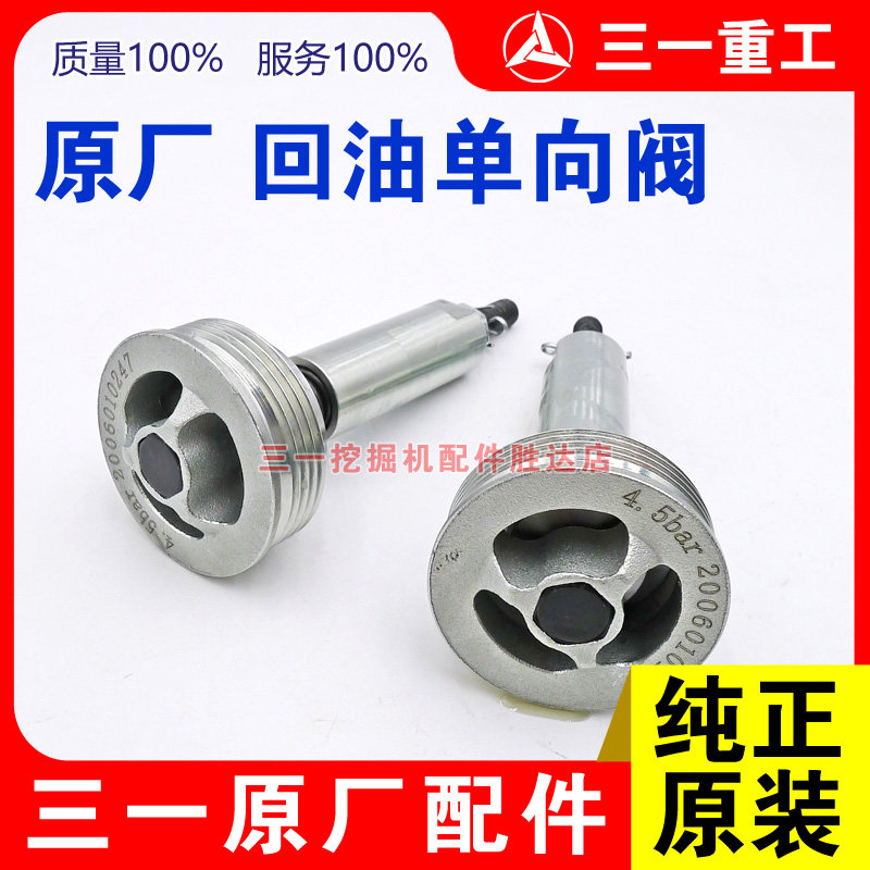三一挖掘机回油单向阀原厂正品