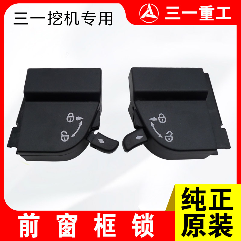 三一挖掘机原装前窗框锁