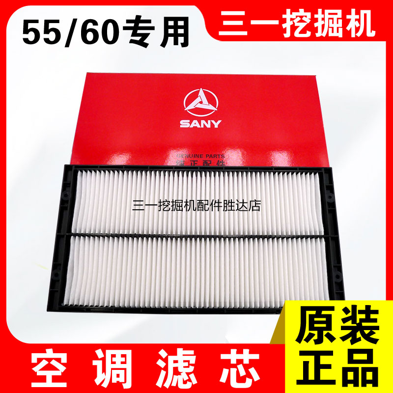 三一55/60空调滤芯原装正品