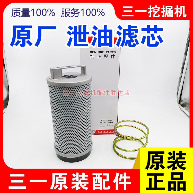 三一挖掘机原厂泄油滤芯
