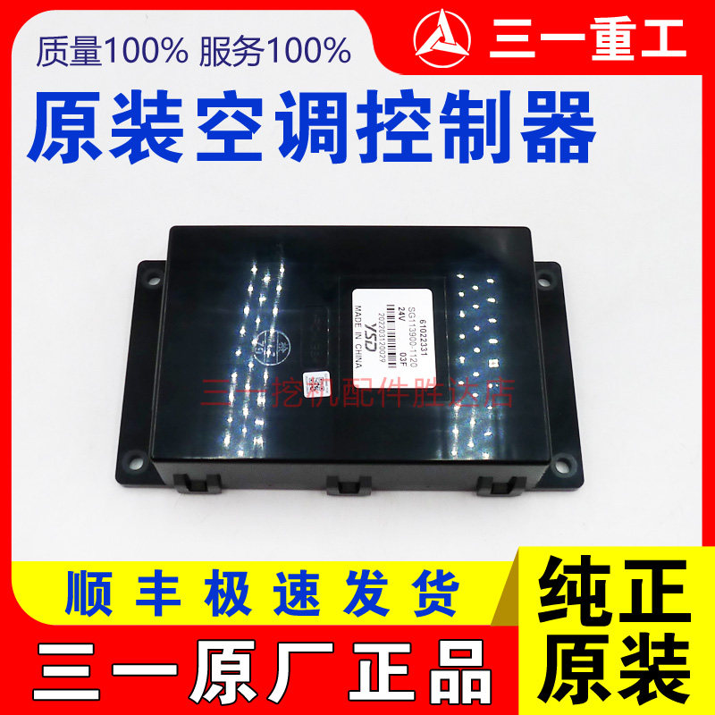 三一挖掘机原装空调控制器