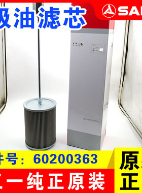三一挖掘机原厂60200363吸油滤芯195液压油205进油滤芯215配件225