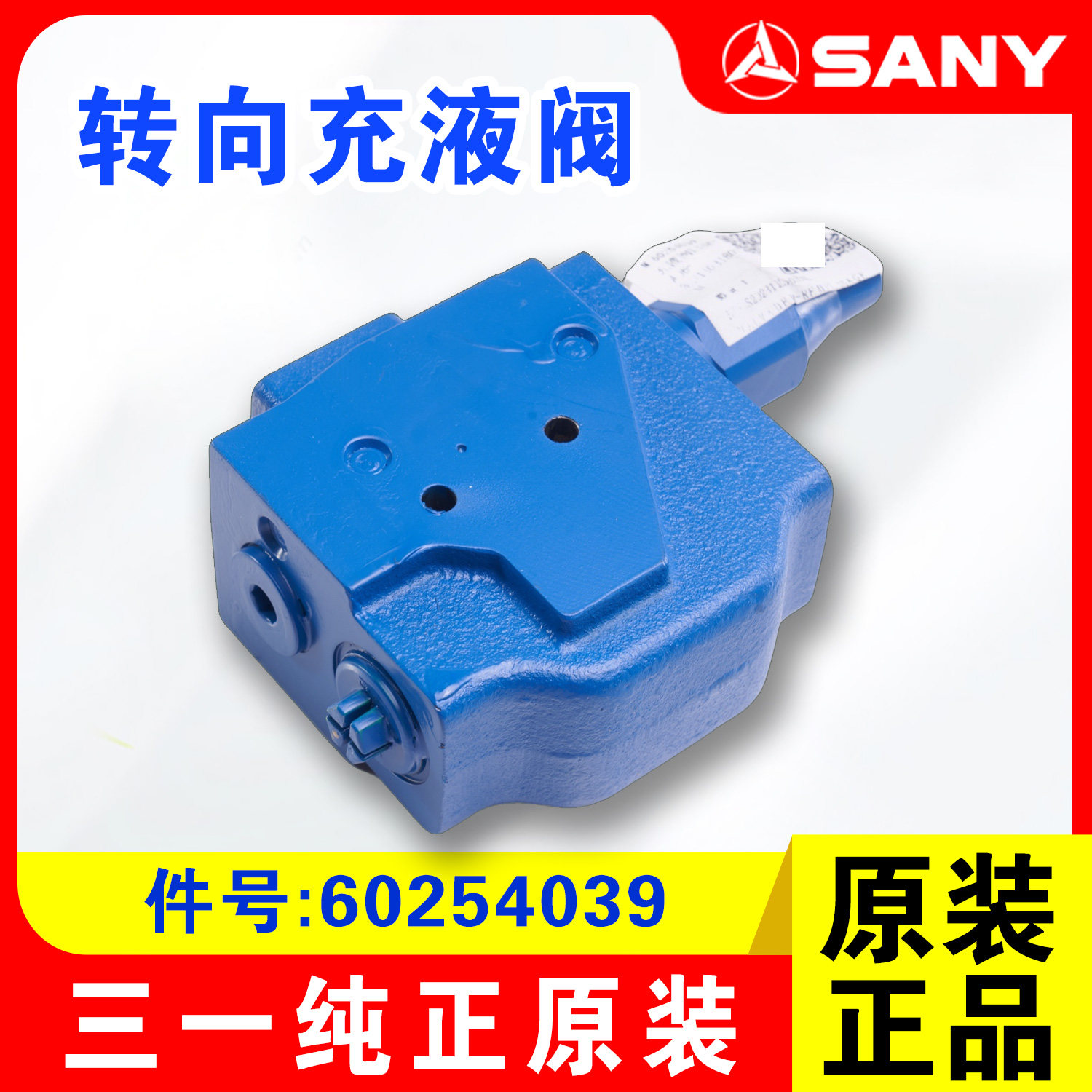 三一轮挖原厂转向充液阀
