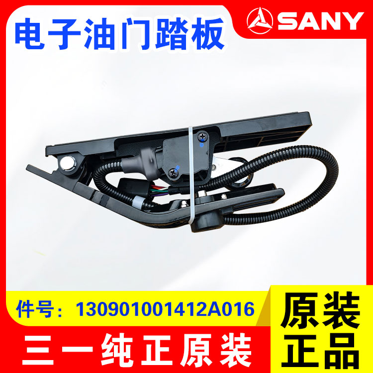 三一装载机原装电子油门踏板