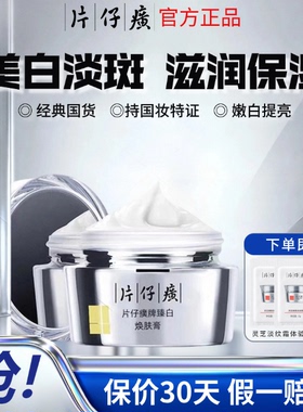 片仔癀牌臻白焕肤膏淡斑焕亮面霜