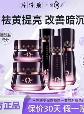 片仔癀皇后牌美白淡斑补水套装女